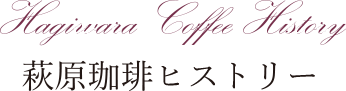 Hagihara Coffee History 萩原珈琲ヒストリー